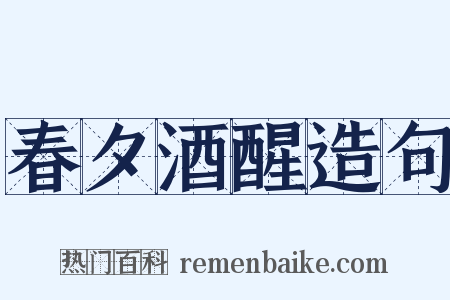 春夕酒醒造句是什么意思的图片